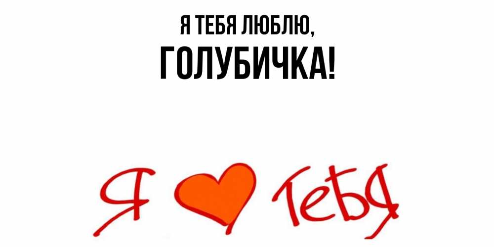 Открытка  для любимых и родных. голубичка, Я тебя люблю  