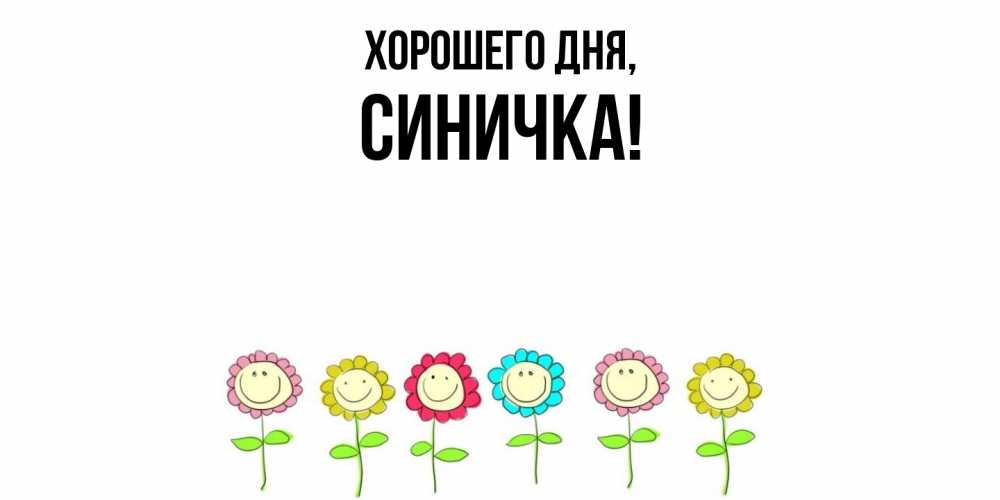 Открытка  для любимых и родных. синичка, Хорошего дня  
