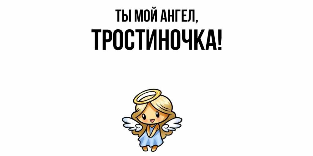 Открытка  для любимых и родных. тростиночка, Ты мой ангел  