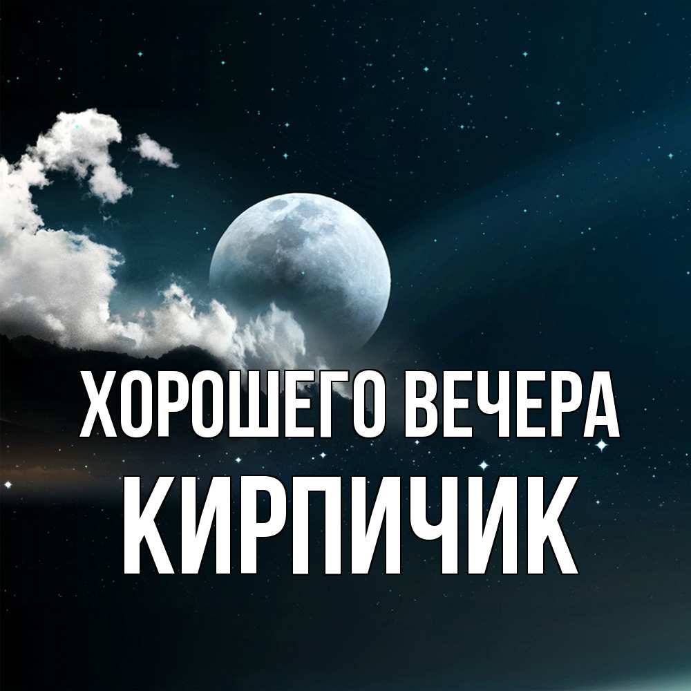 Картинка Хорошего вечера, кирпичик