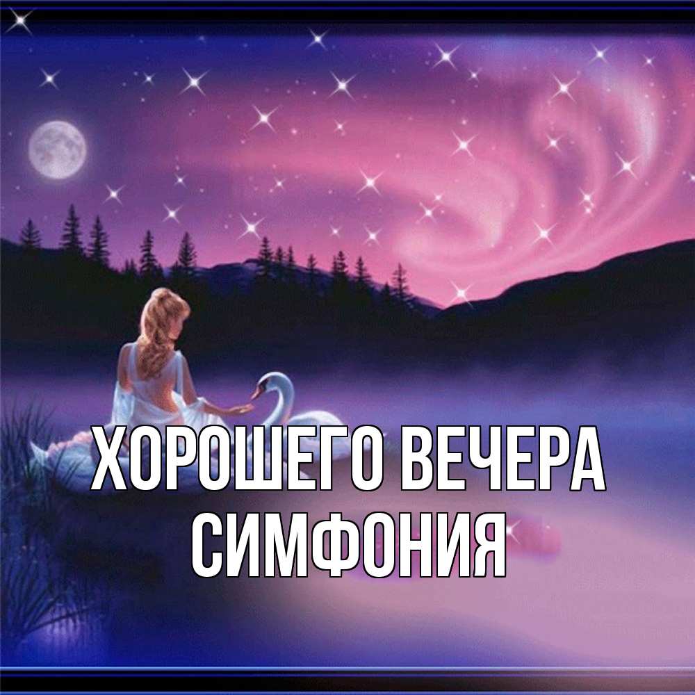 Картинка Хорошего вечера, симфония