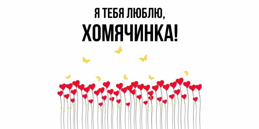 Картинка Я тебя люблю, хомячинка