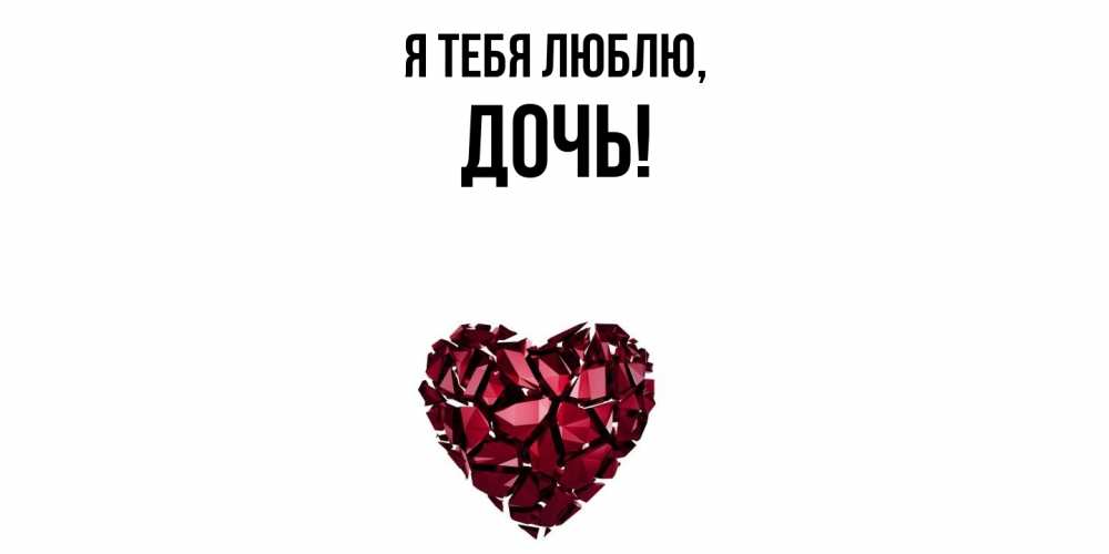 Открытка  для любимых и родных. Дочь, Я тебя люблю  