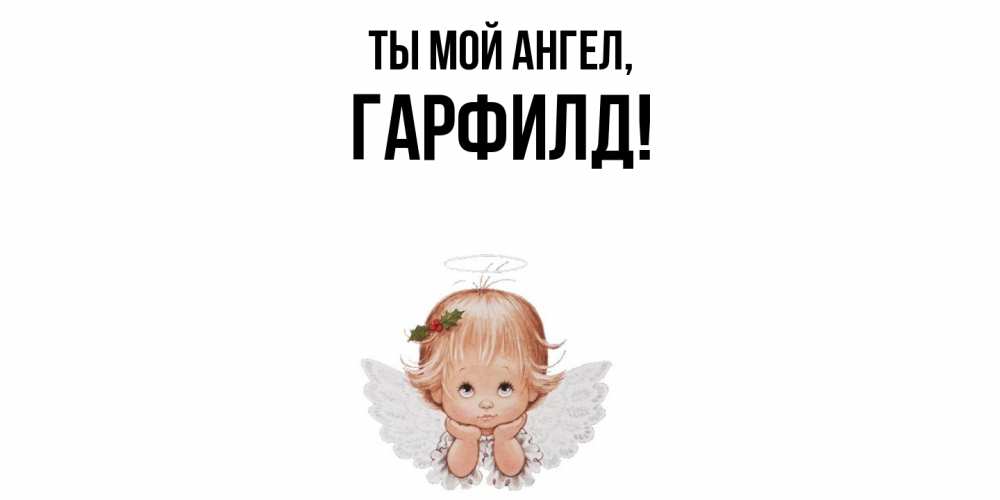 Открытка  для любимых и родных. гарфилд, Ты мой ангел  