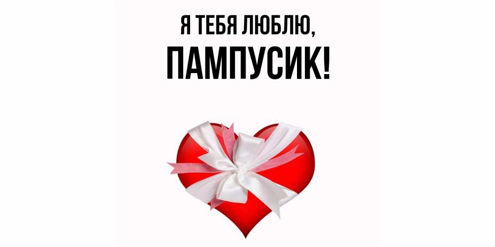 Открытка  для любимых и родных. пампусик, Я тебя люблю  