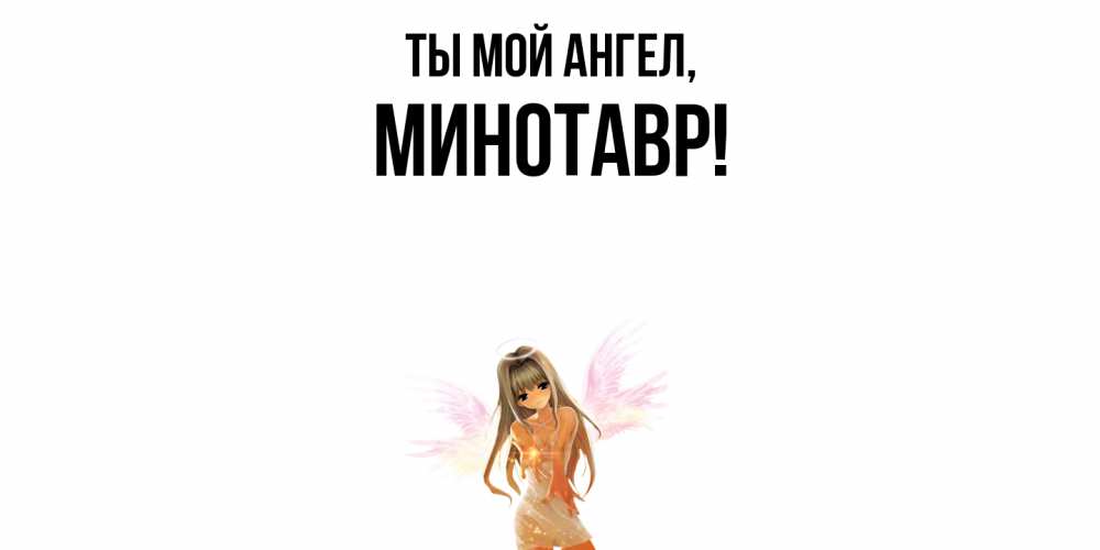 Картинка Ты мой ангел, минотавр