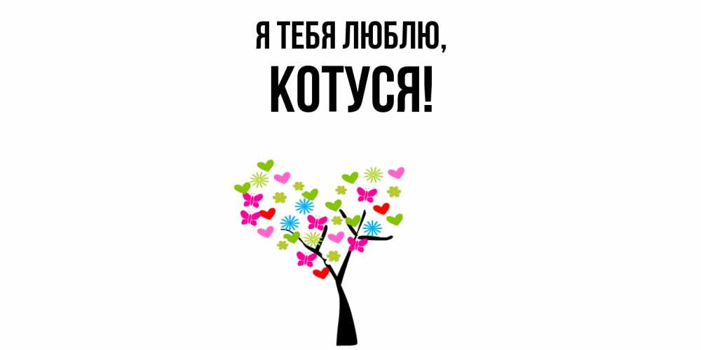 Открытка  для любимых и родных. Котуся, Я тебя люблю  
