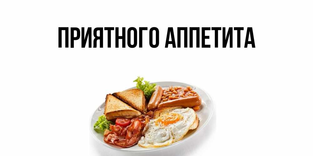Открытка  для любимых и родных. выберите-описание, Приятного аппетита  