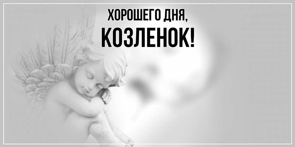 Открытка  для любимых и родных. козленок, Хорошего дня  