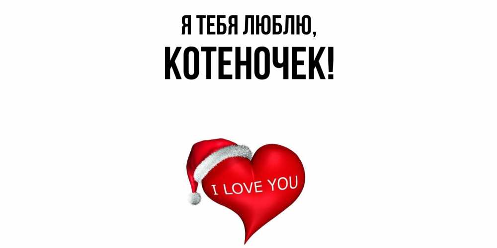 Открытка  для любимых и родных. котеночек, Я тебя люблю  