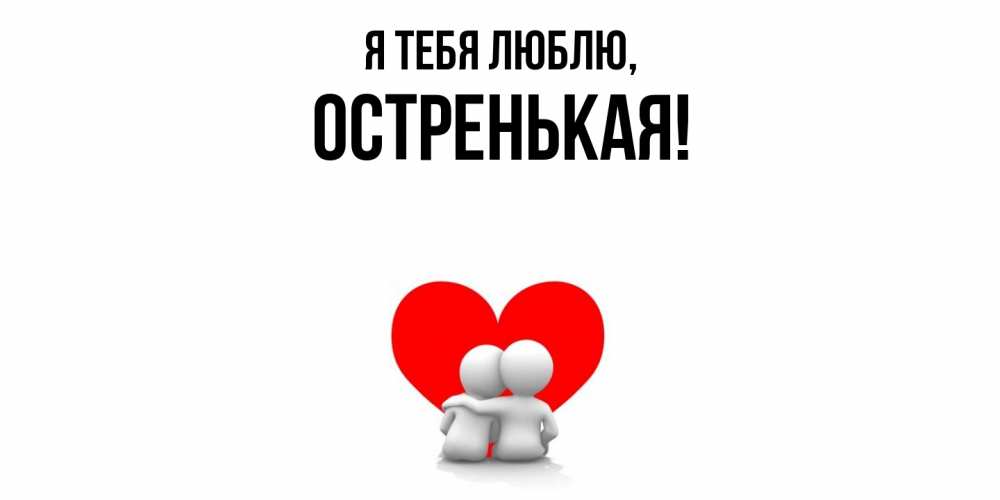 Открытка  для любимых и родных. остренькая, Я тебя люблю  