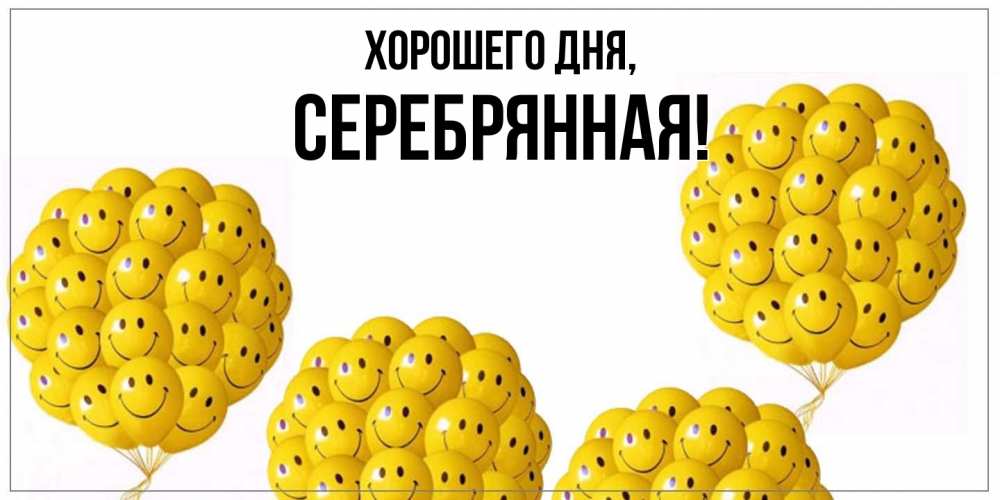 Открытка  для любимых и родных. серебрянная, Хорошего дня  