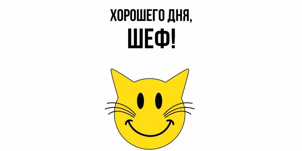 Открытка  для любимых и родных. Шеф, Хорошего дня  