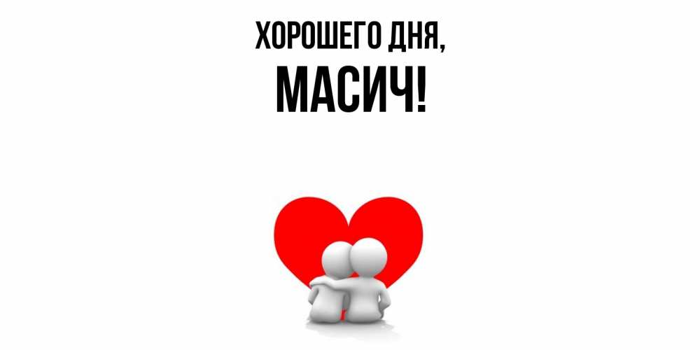 Открытка  для любимых и родных. масич, Хорошего дня  