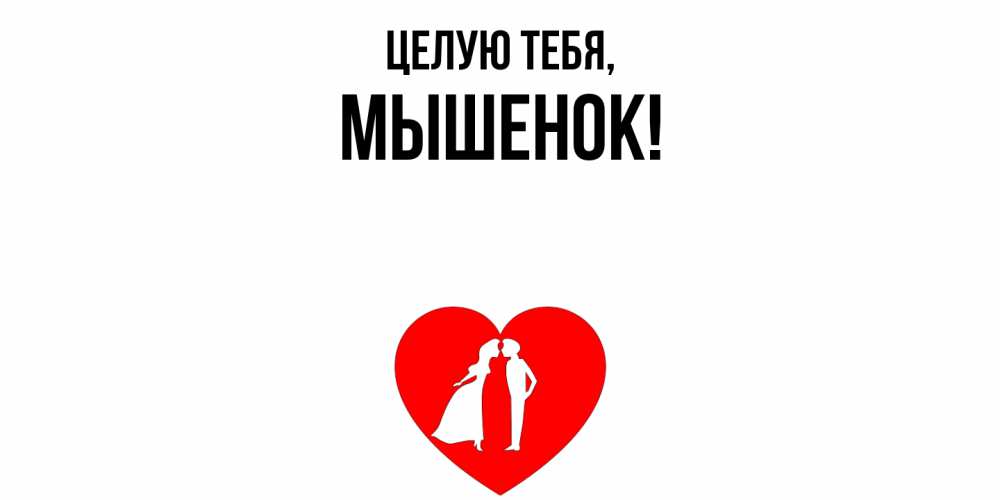 Открытка  для любимых и родных. мышенок, Целую тебя  