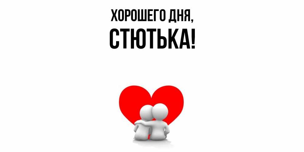 Открытка  для любимых и родных. стютька, Хорошего дня  