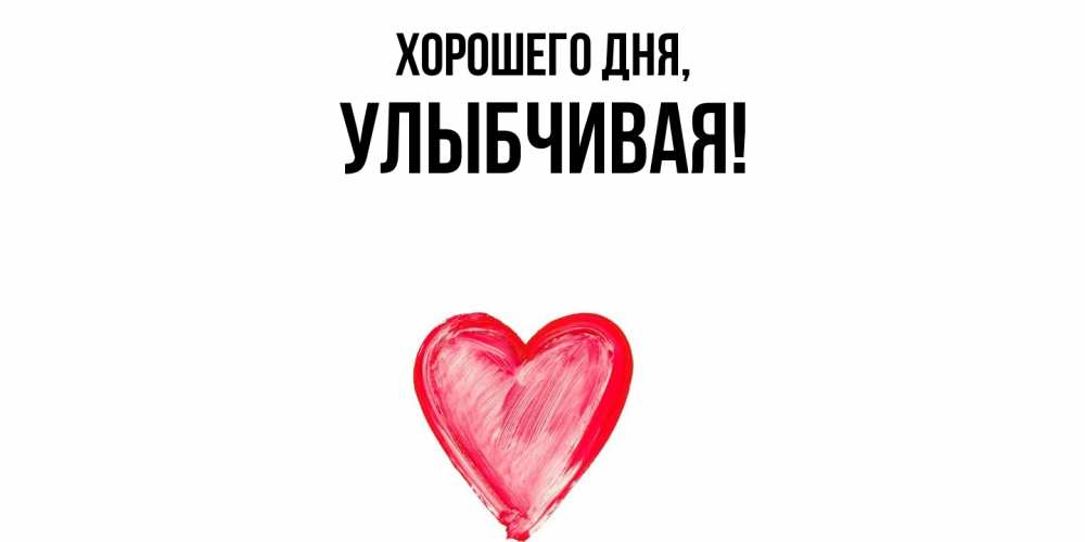 Открытка  для любимых и родных. улыбчивая, Хорошего дня  