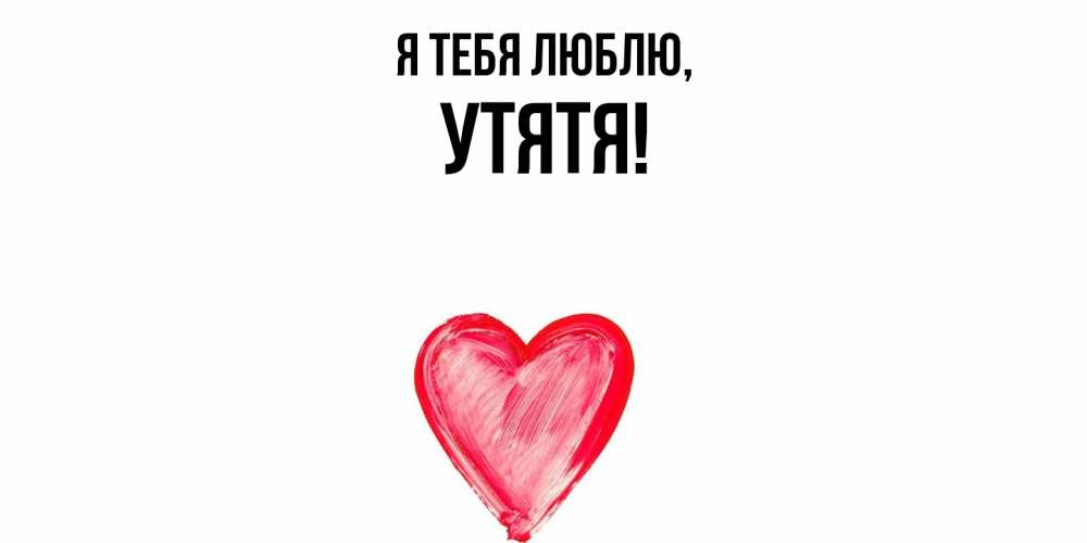 Открытка  для любимых и родных. утятя, Я тебя люблю  