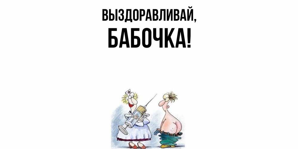 Картинка Выздоравливай, бабочка