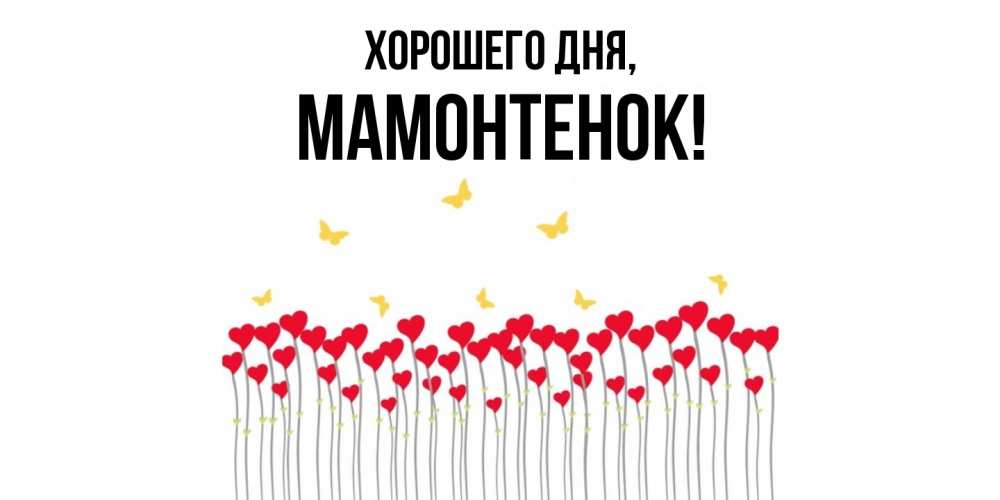 Открытка с именем, мамонтенок, Хорошего дня
