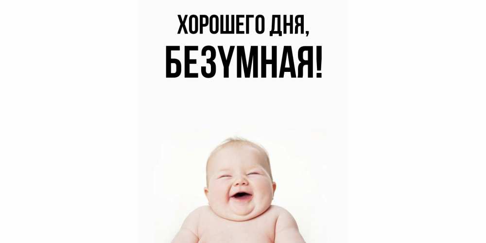 Открытка  для любимых и родных. безyмная, Хорошего дня  