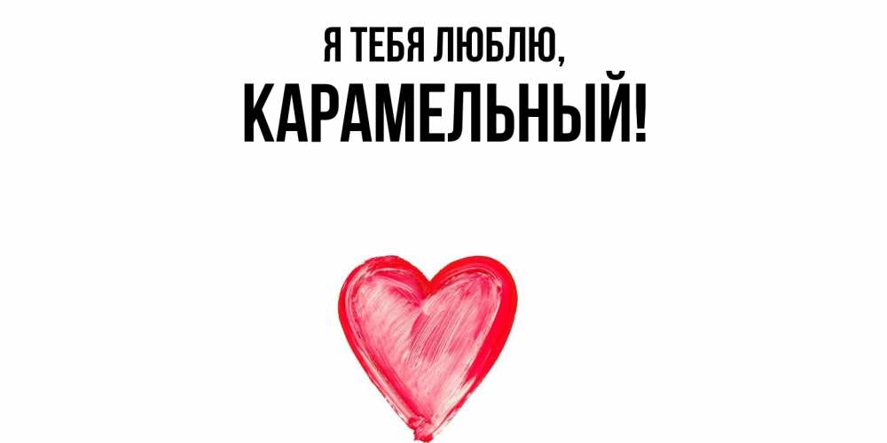 Открытка  для любимых и родных. карамельный, Я тебя люблю  