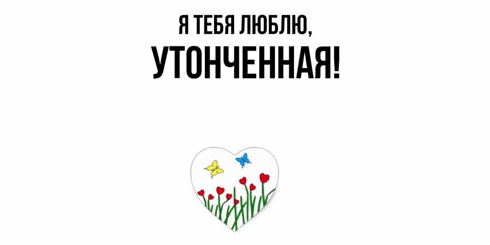 Открытка  для любимых и родных. утонченная, Я тебя люблю  