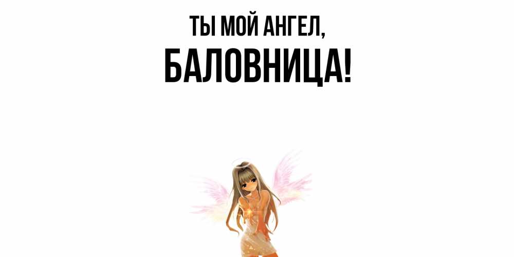 Открытка с именем, баловница, Ты мой ангел