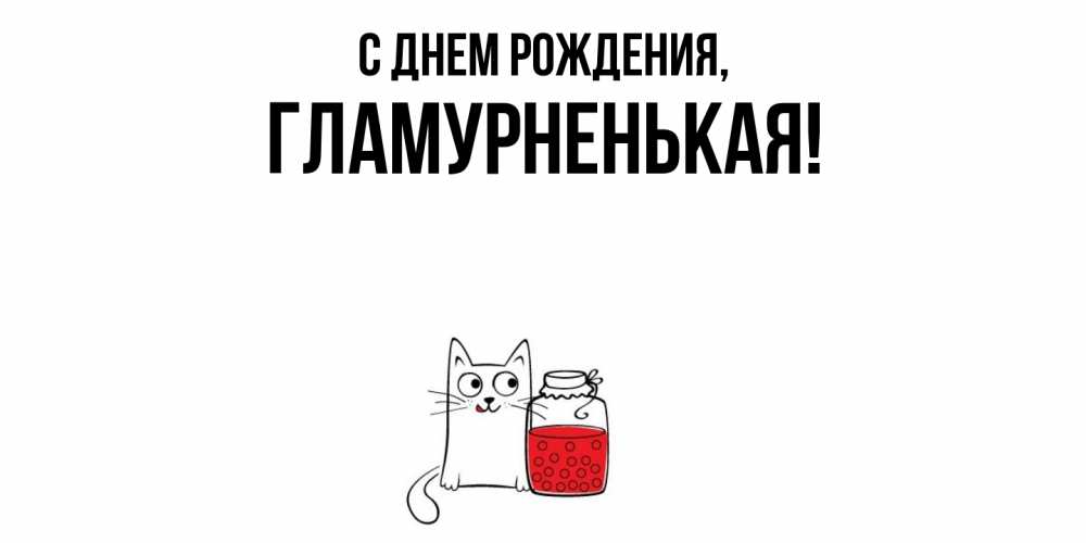 Открытка с именем, гламурненькая, С днем рождения