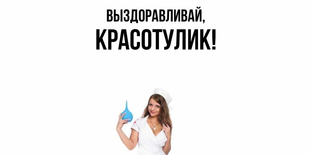 Открытка с именем, красотулик, Выздоравливай
