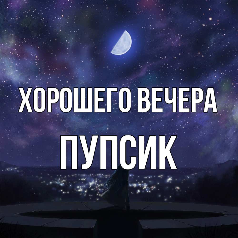 Открытка  для любимых и родных. пупсик, Хорошего вечера  