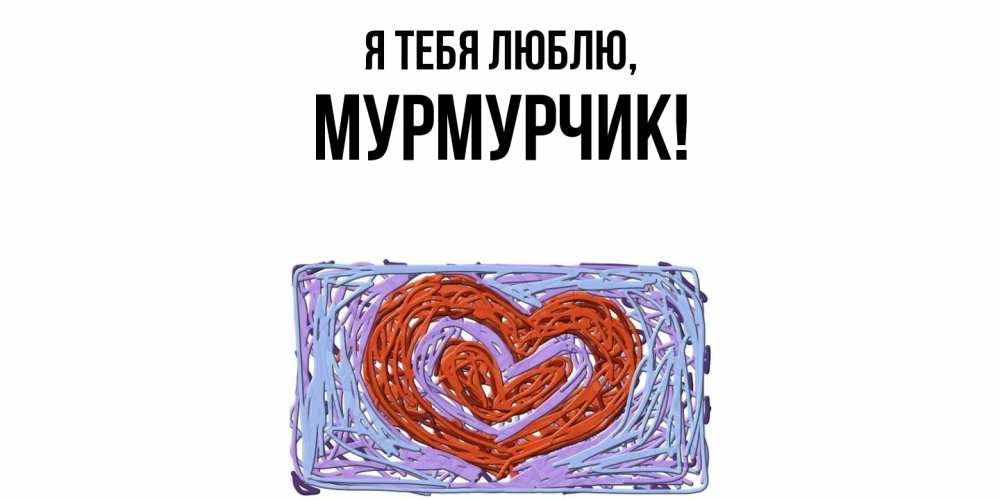 Картинка Я тебя люблю, мурмурчик