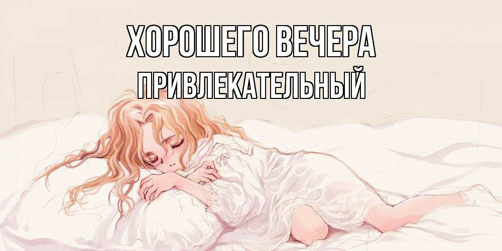Картинка Хорошего вечера, привлекательный