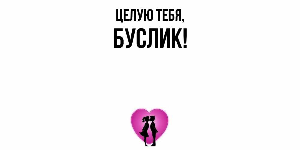 Открытка  для любимых и родных. буслик, Целую тебя  