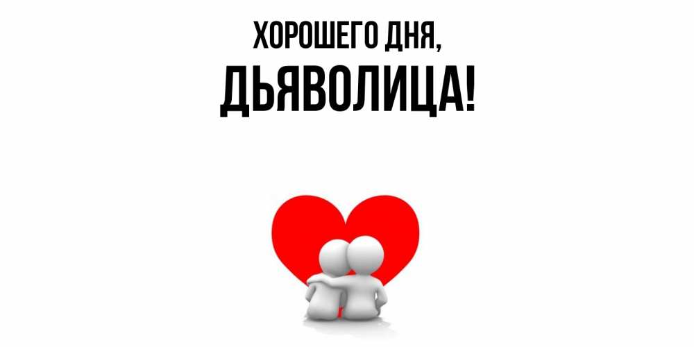 Открытка  для любимых и родных. дьяволица, Хорошего дня  