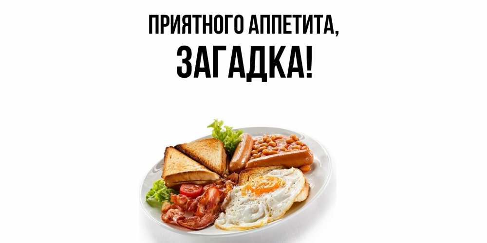 Открытка  для любимых и родных. загадка, Приятного аппетита  