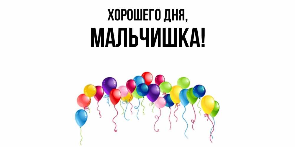 Открытка  для любимых и родных. мальчишка, Хорошего дня  