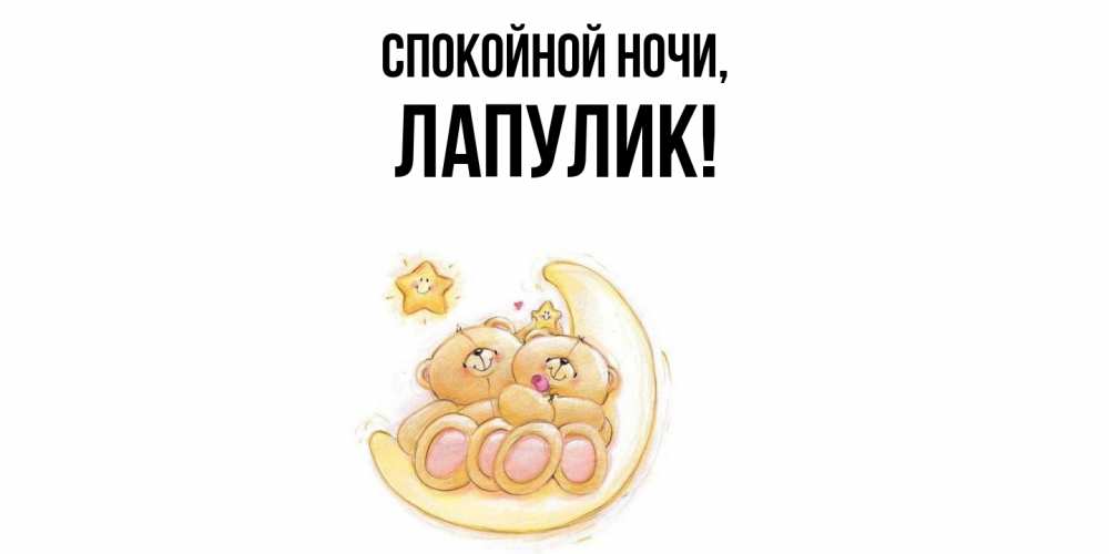 Открытка с именем, Лапулик, Спокойной ночи