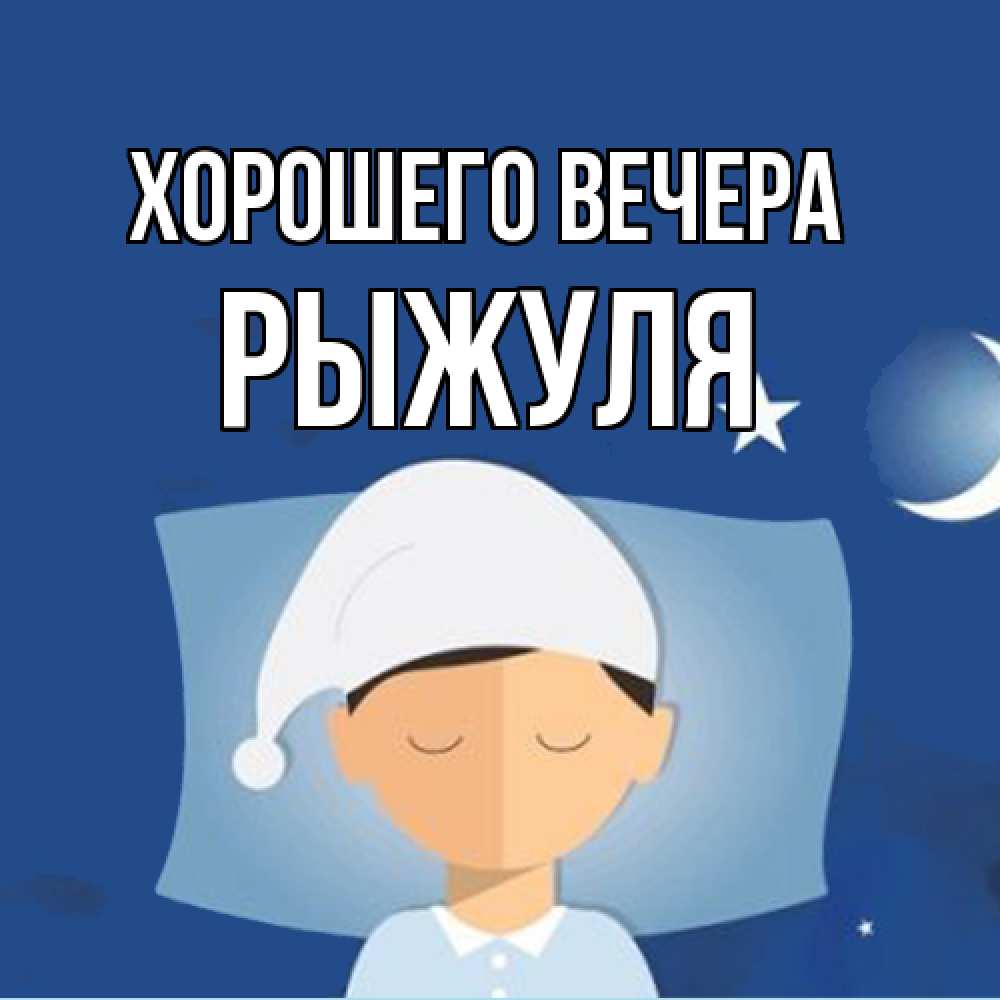 Открытка  для любимых и родных. рыжуля, Хорошего вечера  