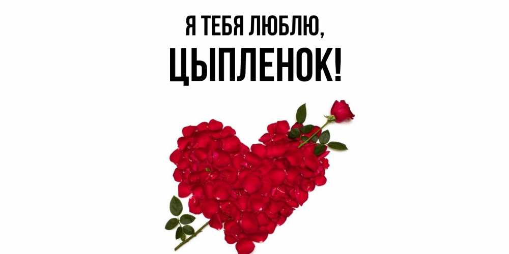 Открытка  для любимых и родных. цыпленок, Я тебя люблю  