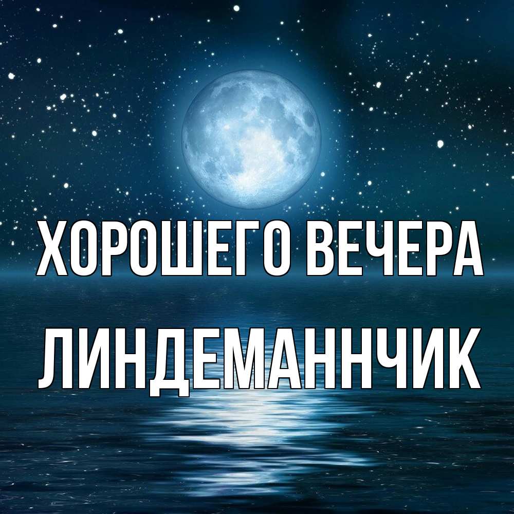 Картинка Хорошего вечера, линдеманнчик