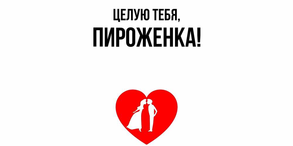 Открытка с именем, пироженка, Целую тебя