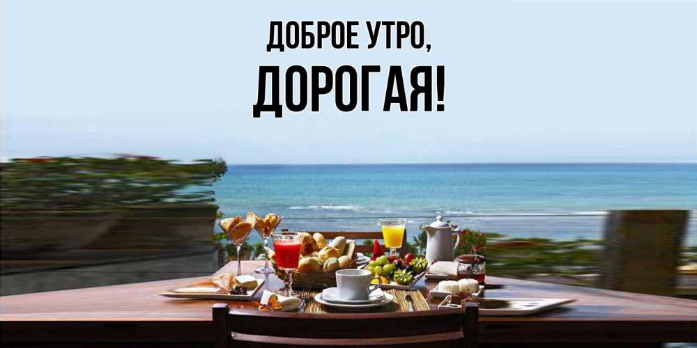 Открытка  для любимых и родных. дорогая, Доброе утро  