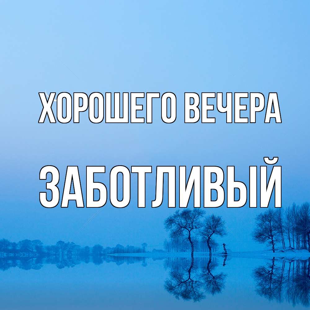 Открытка  для любимых и родных. заботливый, Хорошего вечера  