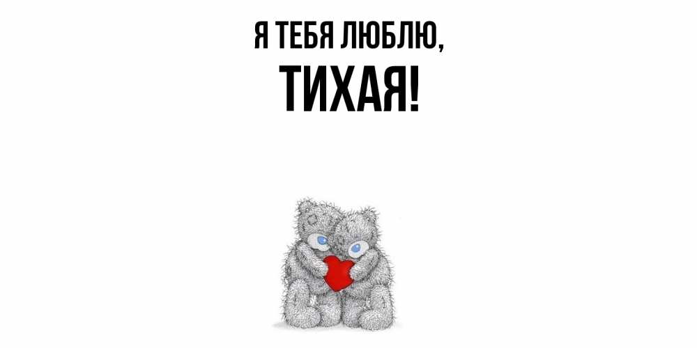 Открытка  для любимых и родных. тихая, Я тебя люблю  