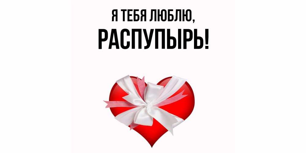 Картинка Я тебя люблю, распупырь