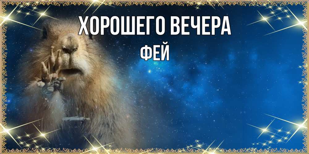 Картинка Хорошего вечера, фей
