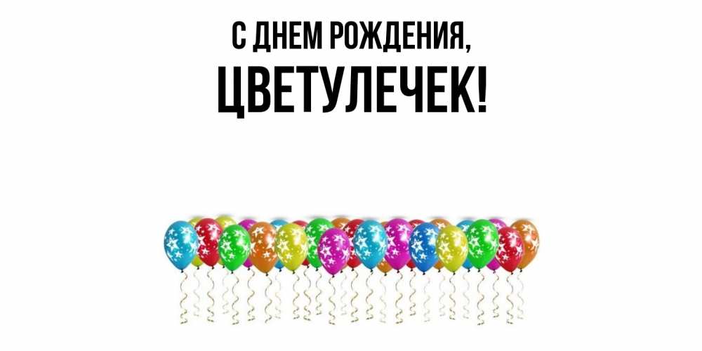 Открытка  для любимых и родных. цветулечек, С днем рождения  