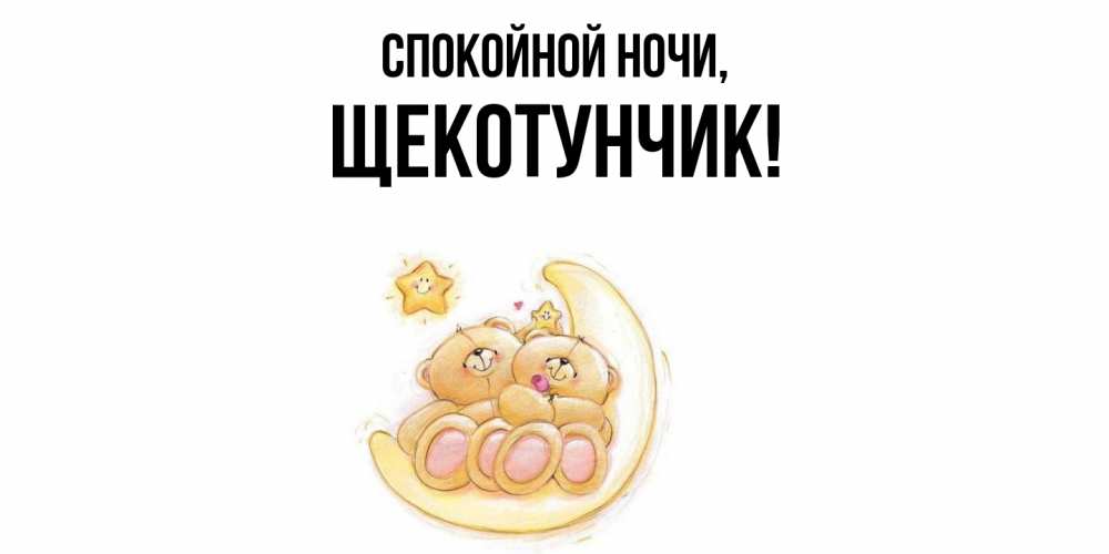 Открытка  для любимых и родных. щекотунчик, Спокойной ночи  