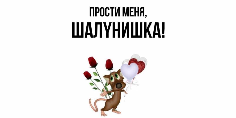 Открытка с именем, шалyнишка, Прости меня